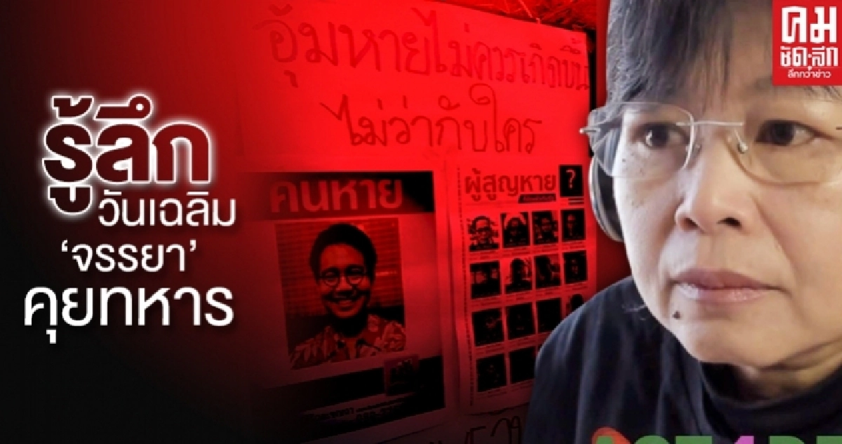 รู้ลึกวันเฉลิม 'จรรยา' คุยทหาร