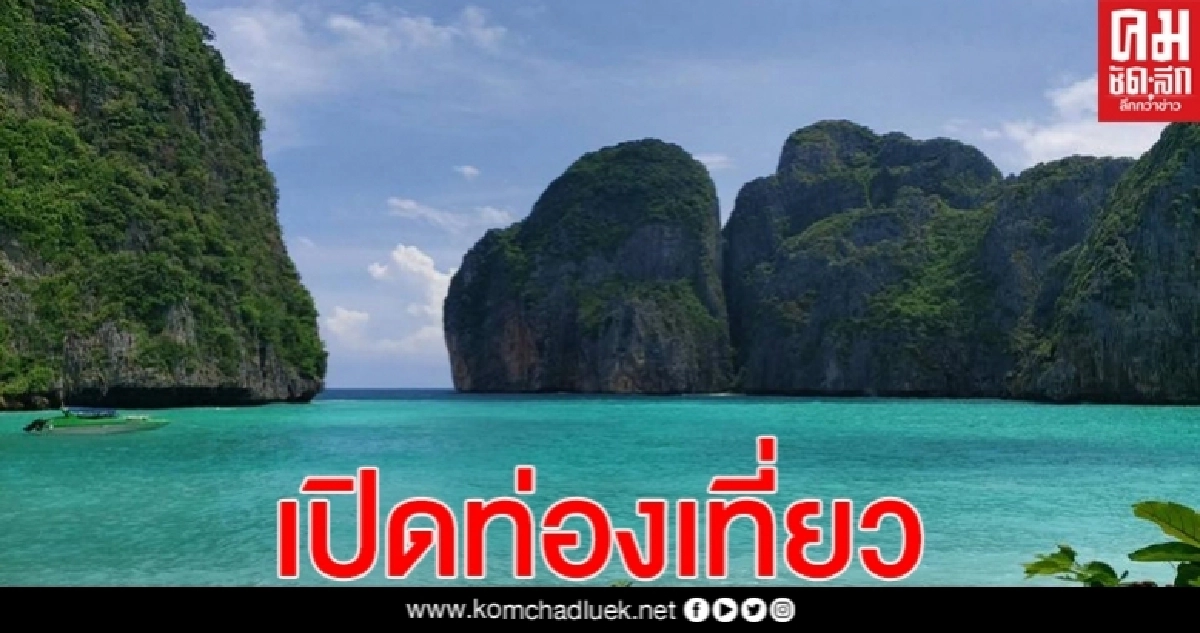 "เกาะพีพี" เปิดท่องเที่ยวแล้ว เริ่มวันนี้ "เกาะพีพี" เปิดท่องเที่ยวแล้ว เริ่มวันนี้
