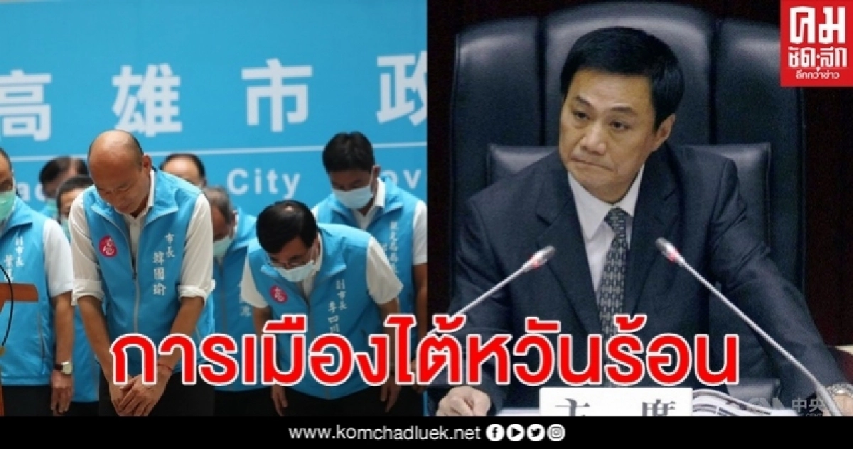 นายกฯเกาสงพ้นตำแหน่ง ประชาชนลงโทษโหวตถอดถอน ประธานสภาเมืองโดดตึกดับ นายกฯเกาสงพ้นตำแหน่ง ประชาชนลงโทษโหวตถอดถอน ประธานสภาเมืองโดดตึกดับ