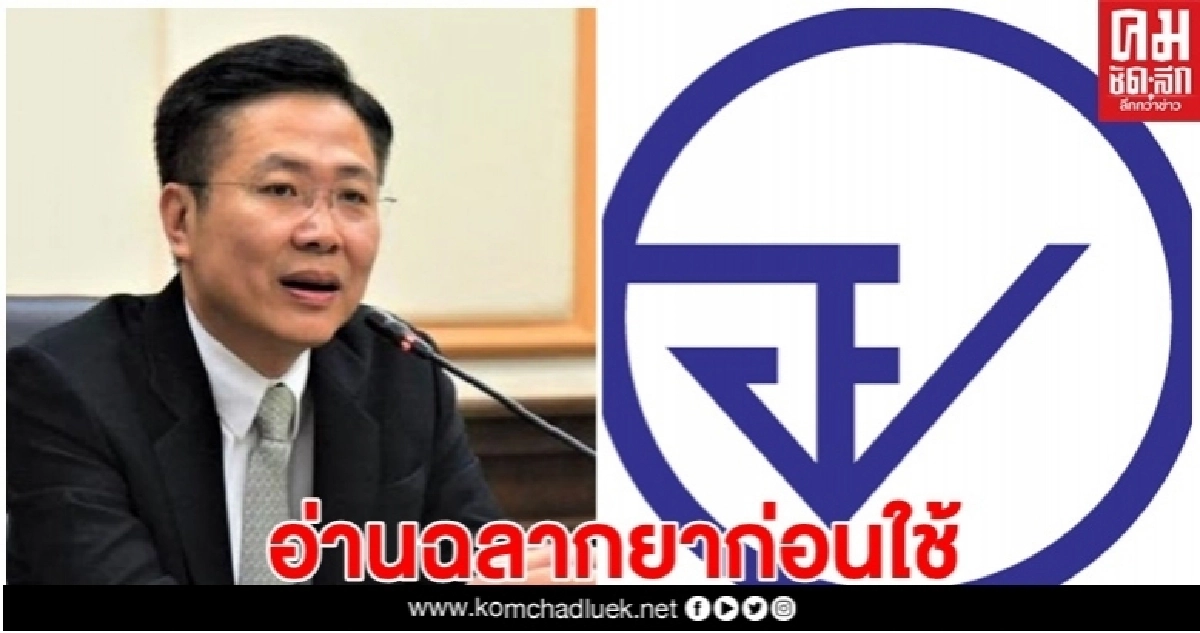 อย.เตือนอ่านฉลากยาก่อนใช้ เลี่ยงแพ้ยารุนแรง อย.เตือนอ่านฉลากยาก่อนใช้ เลี่ยงแพ้ยารุนแรง