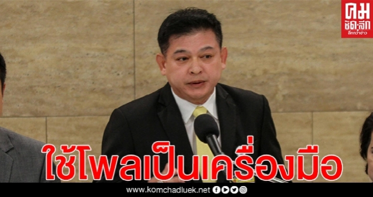 "สิระ"สวน "ซูเปอร์โพล"ไร้ราคา อวยกันเอง ใช้โพลเป็นเครื่องมือทางการเมือง