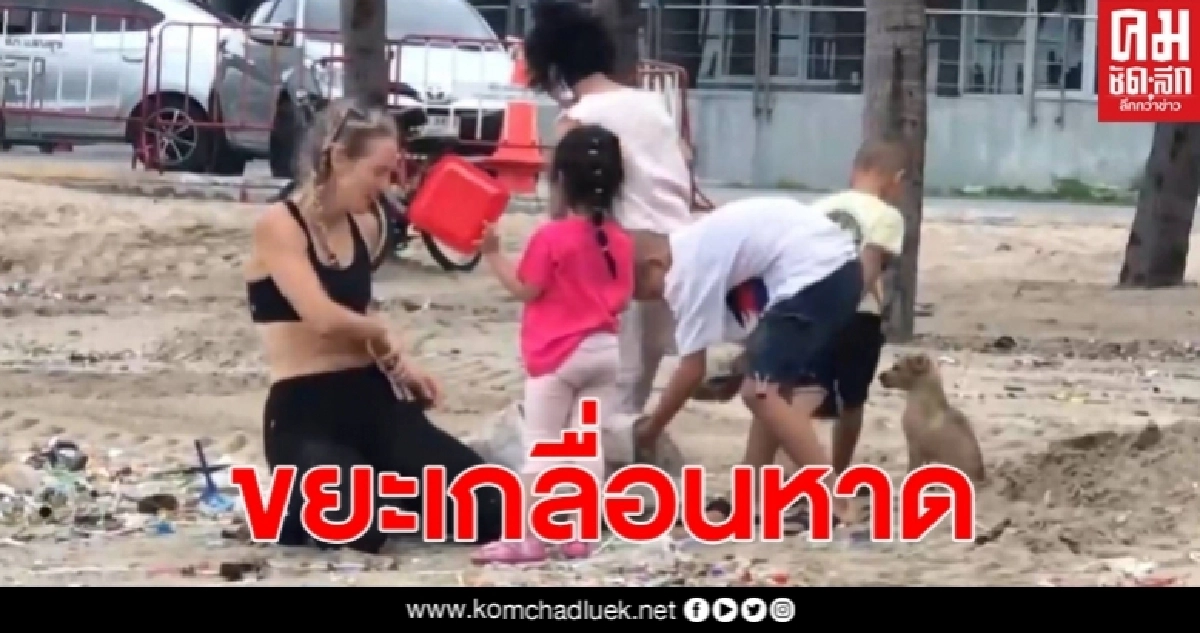 หาดบางแสนเจอขยะเกลื่อนหาด ชื่นชมนทท.ร่วมแรงร่วมใจช่วยกันเก็บ หาดบางแสนเจอขยะเกลื่อนหาด ชื่นชมนทท.ร่วมแรงร่วมใจช่วยกันเก็บ