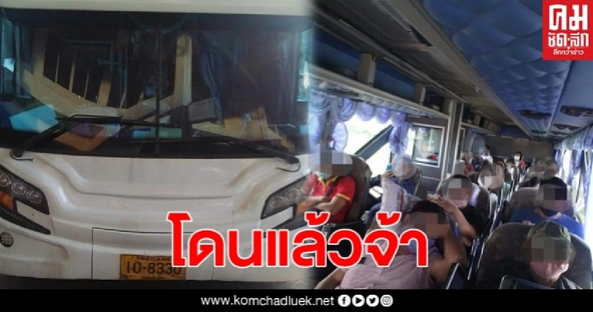 ไม่รอช้า! รถทัวร์ขายตั๋ว 1,300 บาท ถูกปรับแล้ว ไม่รอช้า! รถทัวร์ขายตั๋ว 1,300 บาท ถูกปรับแล้ว