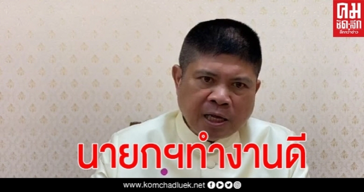 "แรมโบ้" ยืนยันโพลความเห็นประชาชนนายกฯทำงานได้ดีมาก มุ่งมั่นในการพัฒนาประเทศ พูดจริงทำจริง พร้อมช่วยเหลือประชาชน