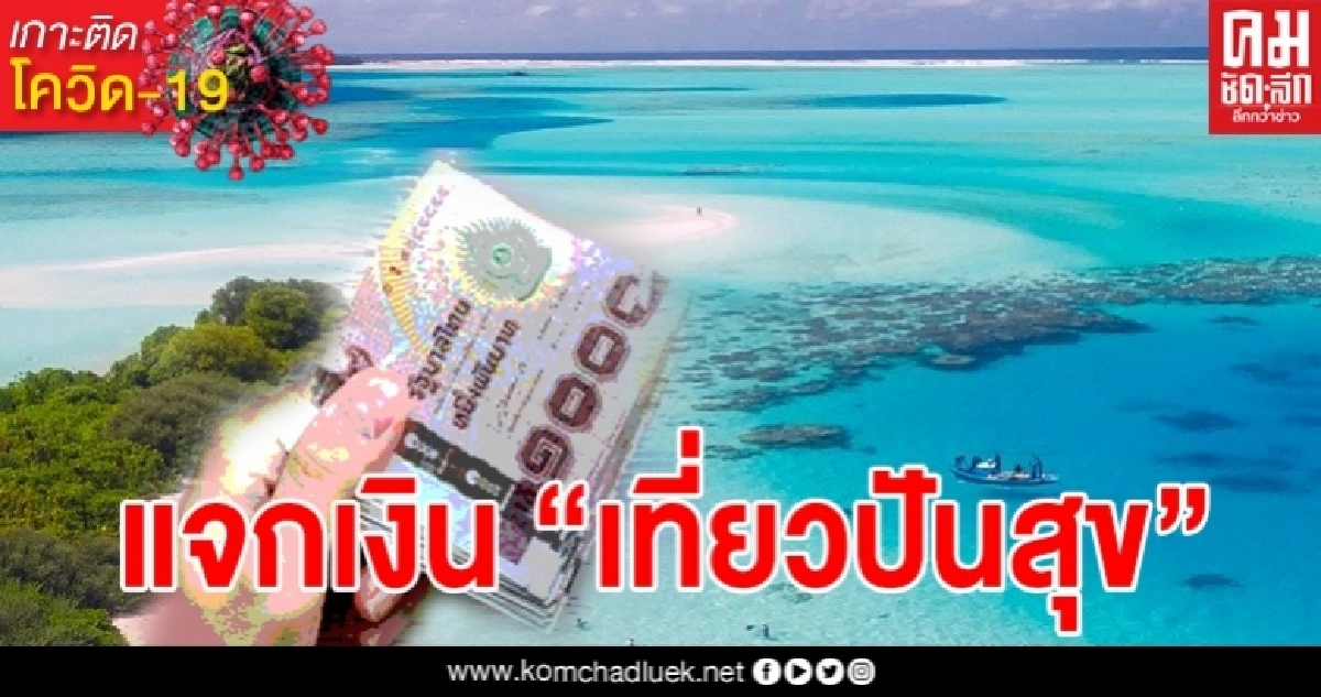 เตรียมลงทะเบียน "เที่ยวปันสุข" แจกเงินกระตุ้นท่องเที่ยว 4 เดือนเต็มๆ เตรียมลงทะเบียน "เที่ยวปันสุข" แจกเงินกระตุ้นท่องเที่ยว 4 เดือนเต็มๆ