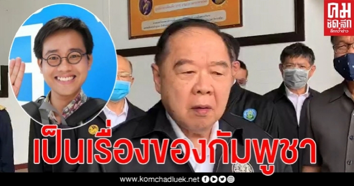  "บิ๊กป้อม" ยังไม่คุย"เตียบันห์" ปม "วันเฉลิม"ถูกอุ้ม อยู่ระหว่างสานทางการ ย้ำเป็นเรื่องของกัมพูชา 