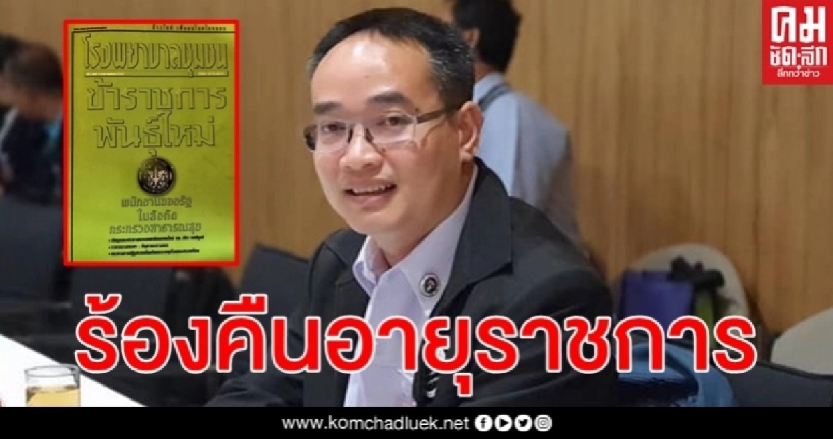 ขอความเป็นธรรม คืนอายุราชการ อดีตพนักงานของรัฐสังกัดกระทรวงสาธารณสุข ขอความเป็นธรรม คืนอายุราชการ อดีตพนักงานของรัฐสังกัดกระทรวงสาธารณสุข