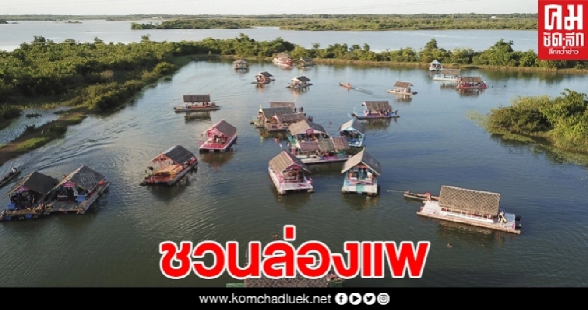 สุดคึกคัก แห่ล่องแพหนองหวาย นครพนม ชมธรรมชาติ เล่นน้ำ ผ่อนคลายโควิด