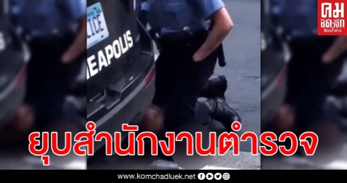 ยุบ สำนักงานตำรวจมินนิแอโพลิส เซ่น จอร์จ ฟลอยด์ สภาเมืองลงมติ 9 : 4 เสียง ยุบ สำนักงานตำรวจมินนิแอโพลิส เซ่น จอร์จ ฟลอยด์ สภาเมืองลงมติ 9 : 4 เสียง