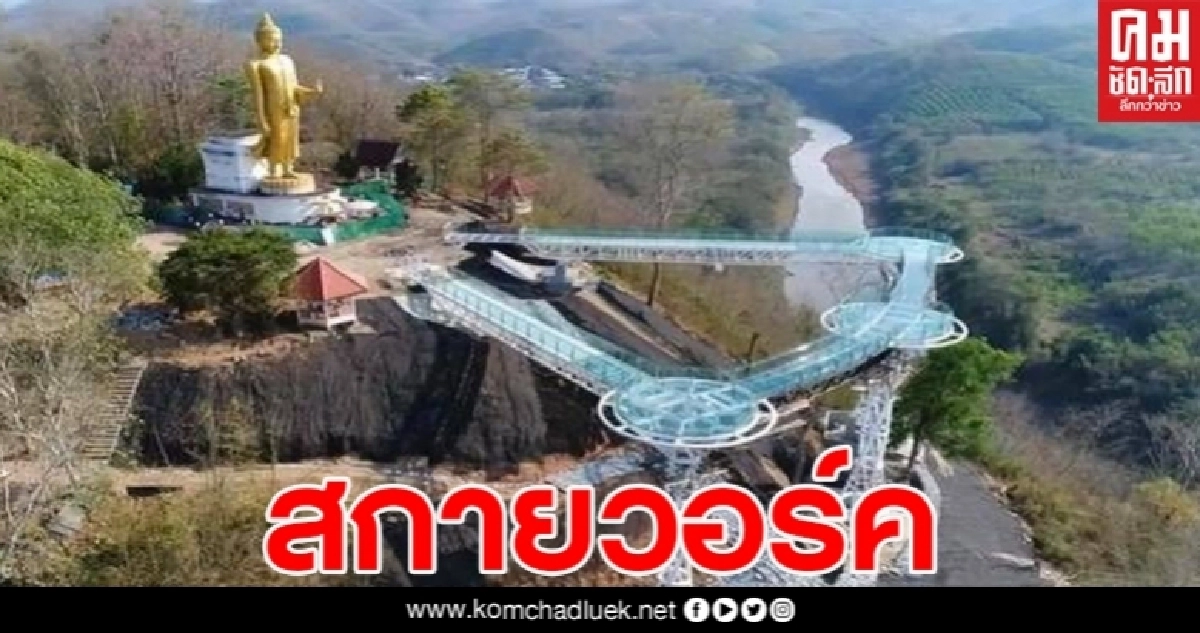 "สกายวอร์ค"แลนด์มาร์คแห่งใหม่เมืองเชียงคานเสร็จแล้ว แต่ยังไม่อนุญาตให้ขึ้นเที่ยว