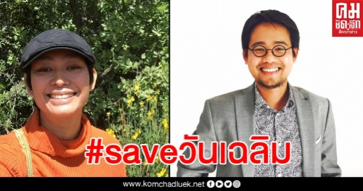 อุ๊ หฤทัย โพสต์รัวๆ #saveวันเฉลิม ไม่มีใครว่า แต่อย่าขืนใจคนเห็นต่าง อุ๊ หฤทัย โพสต์รัวๆ #saveวันเฉลิม ไม่มีใครว่า แต่อย่าขืนใจคนเห็นต่าง