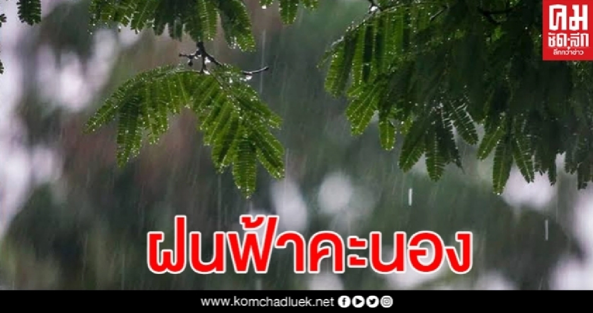 กรมอุตุฯ ประกาศเตือน 36 จังหวัดมีฝนฟ้าคะนอง กทม.โดนด้วยร้อยละ 60 กรมอุตุฯ ประกาศเตือน 36 จังหวัดมีฝนฟ้าคะนอง กทม.โดนด้วยร้อยละ 60