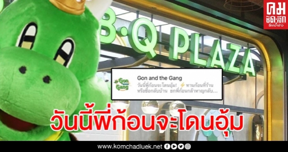 บาร์บีคิว พลาซ่า โร่แจงด่วนปม Line หาลูกค้าโยงวันเฉลิมโดนอุ้ม บาร์บีคิว พลาซ่า โร่แจงด่วนปม Line หาลูกค้าโยงวันเฉลิมโดนอุ้ม