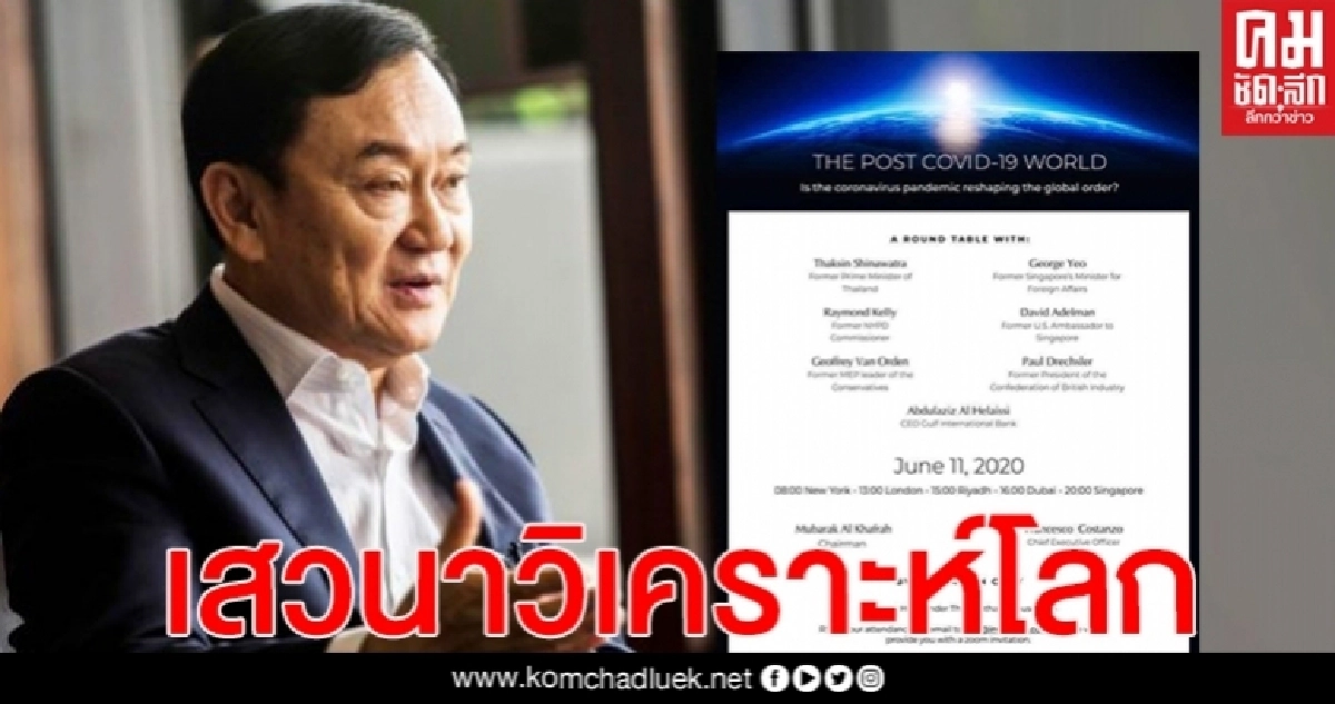 "ทักษิณ" ได้รับเชิญร่วมงาน เสวนาวิเคราะห์โลก หลังโควิด-19 วันที่ 11 มิ.ย.นี้