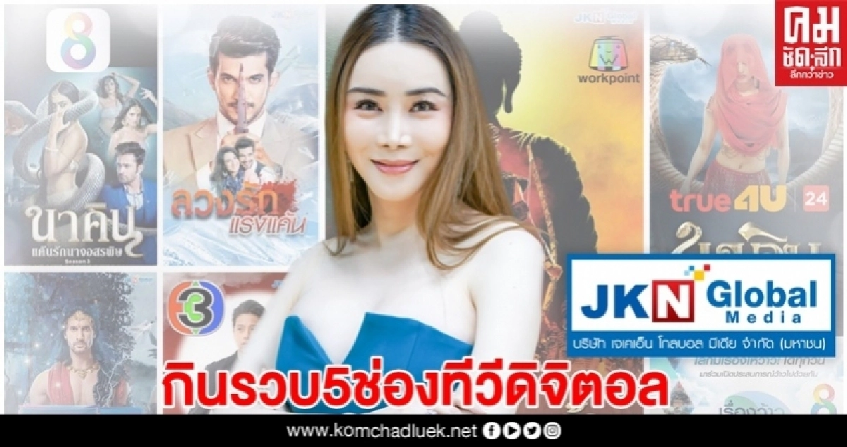 "แอน เจเคเอ็น" โกยรายได้ไม่หยุดกินรวบ 5 ช่องทีวีดิจิตอลชั้นนำในไทย 