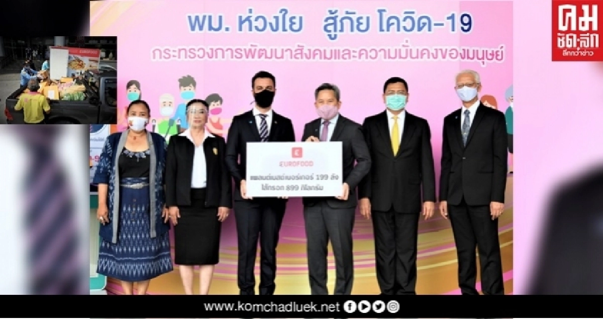 ซีซีเอส แผนกยูโรฟู้ด จับมือสมาคมภัตตาคารไทย สนับสนุน" โครงการ พม. เราไม่ทิ้งกัน" ซีซีเอส แผนกยูโรฟู้ด จับมือสมาคมภัตตาคารไทย สนับสนุน" โครงการ พม. เราไม่ทิ้งกัน"