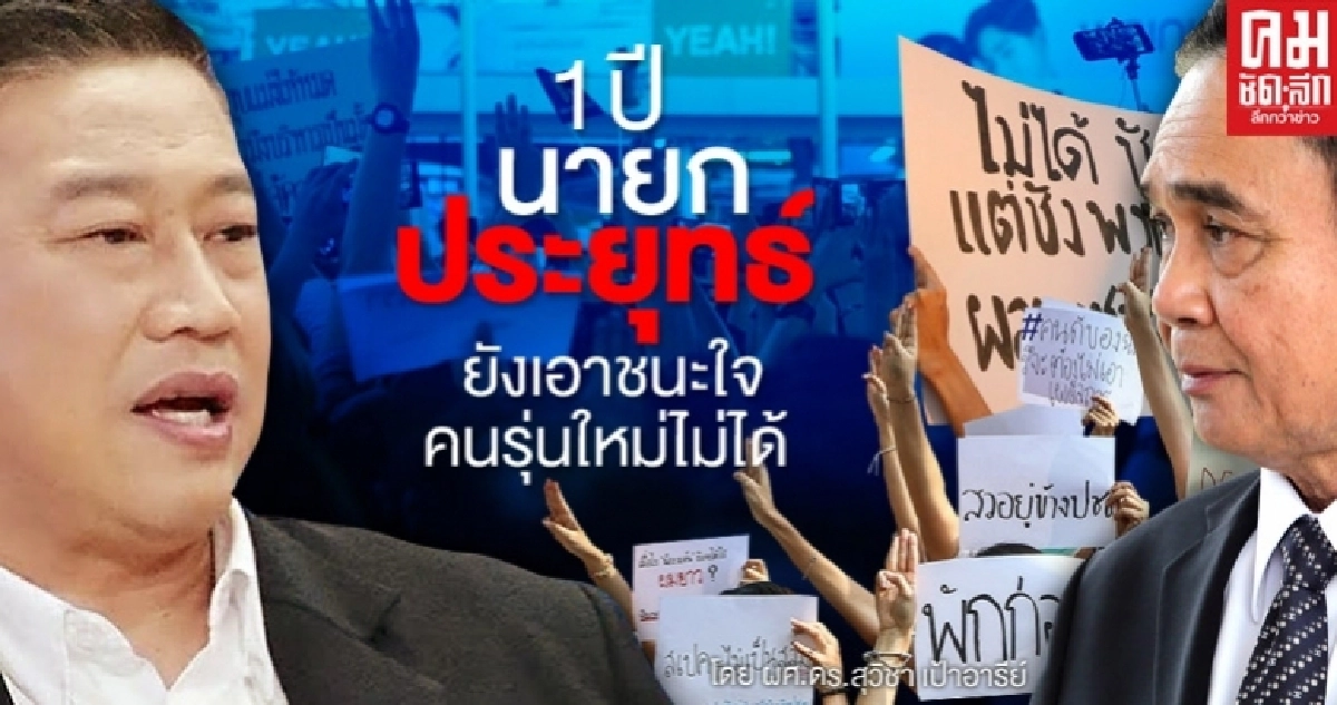  1 ปี นายกประยุทธ์ ยังเอาชนะใจคนรุ่นใหม่ไม่ได้