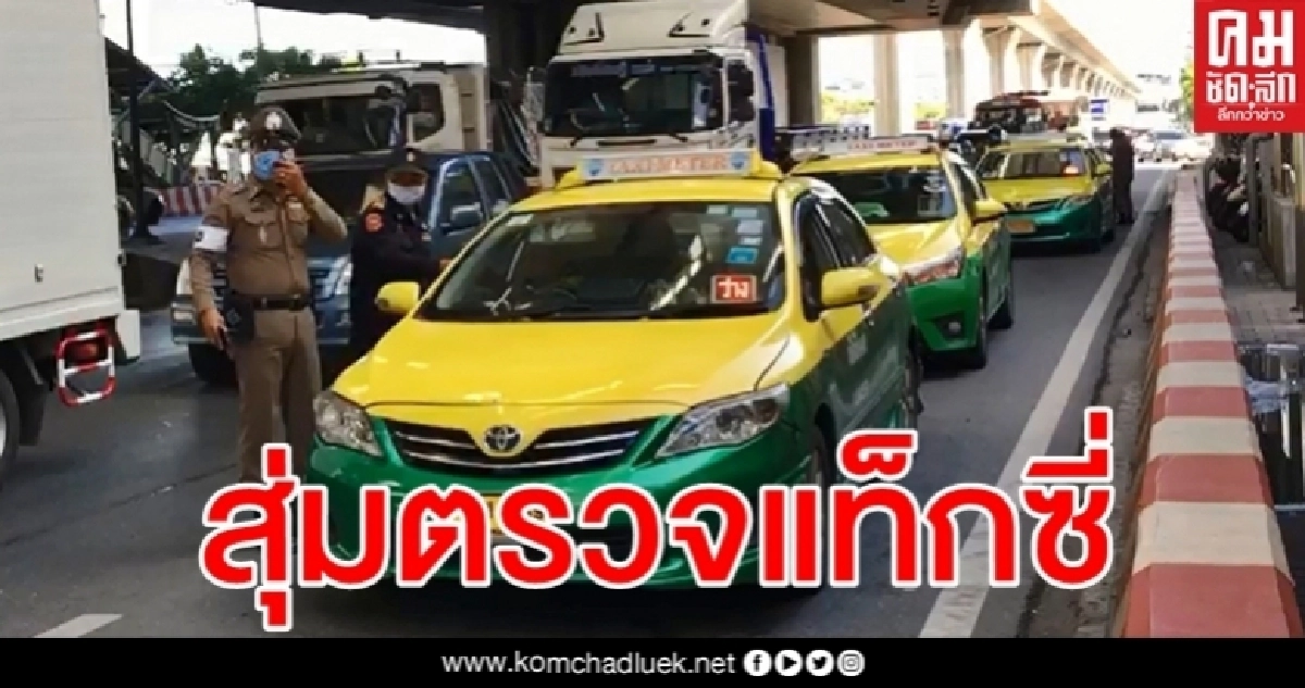 ไถเงินทำพิษ ขนส่งฯลงพื้นที่สุ่มตรวจแท็กซี่หน้าห้างฯดังย่านปากน้ำ ไถเงินทำพิษ ขนส่งฯลงพื้นที่สุ่มตรวจแท็กซี่หน้าห้างฯดังย่านปากน้ำ