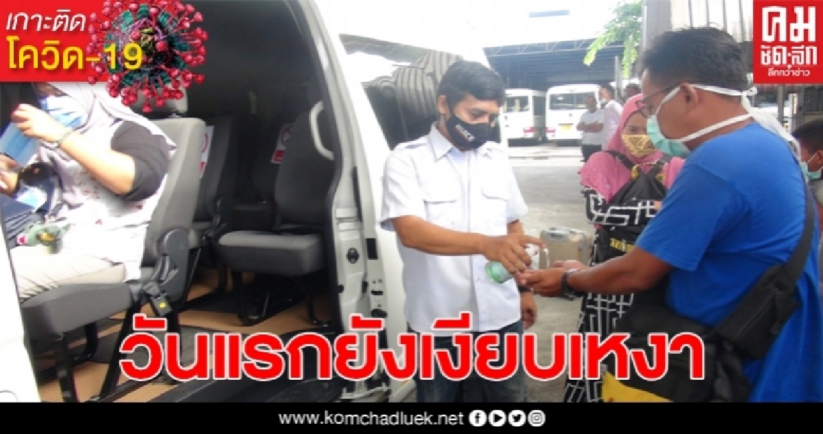 รถตู้ฯยะลา เปิดให้บริการวันแรกเงียบเหงา เน้นป้องกันโควิด-19 เคร่งครัด หลังหยุดให้บริการหลายเดือน รถตู้ฯยะลา เปิดให้บริการวันแรกเงียบเหงา เน้นป้องกันโควิด-19 เคร่งครัด หลังหยุดให้บริการหลายเดือน