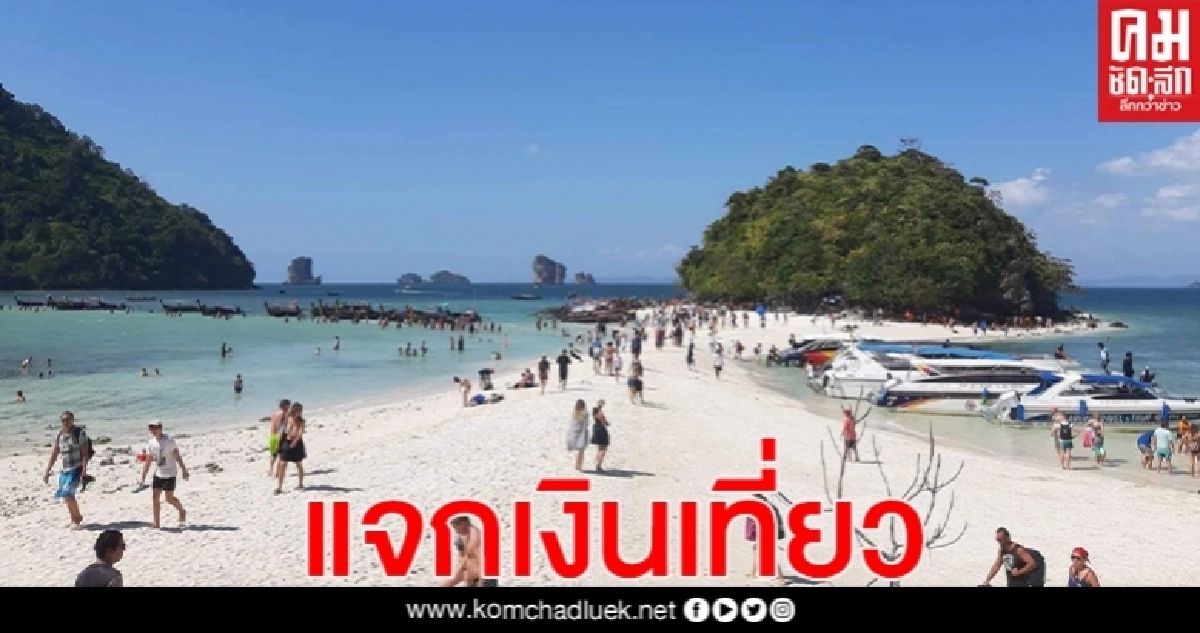 รอลุ้น รัฐจ่อ"แจกเงินเที่ยว 3 พัน" - ได้แคชแบคเงินคืน กระตุ้นไทยเที่ยวไทย