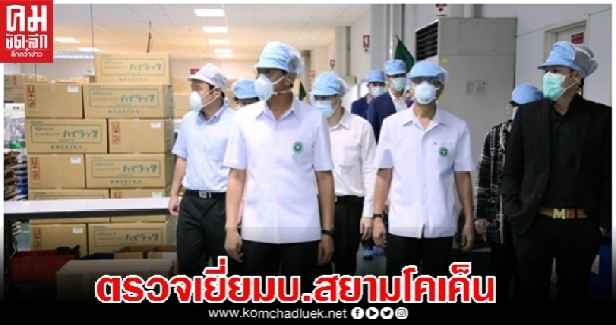 "สาธิต"ตรวจเยี่ยมการผลิตหน้ากาก N95 เพื่อส่งมอบอภ.เดือนก.ย.นี้ "สาธิต"ตรวจเยี่ยมการผลิตหน้ากาก N95 เพื่อส่งมอบอภ.เดือนก.ย.นี้