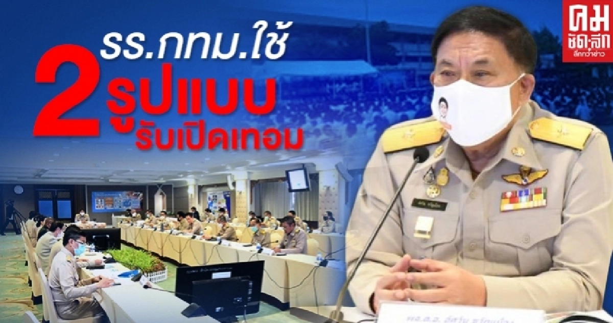รร.กทม.ใช้ 2 รูปแบบรับเปิดภาคเรียนที่1/2563