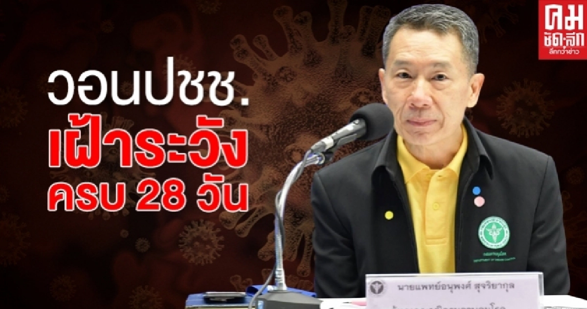 สธ.วอนประชาชน เฝ้าระวังโควิดต่อ ให้ครบ28วัน สธ.วอนประชาชน เฝ้าระวังโควิดต่อ ให้ครบ28วัน