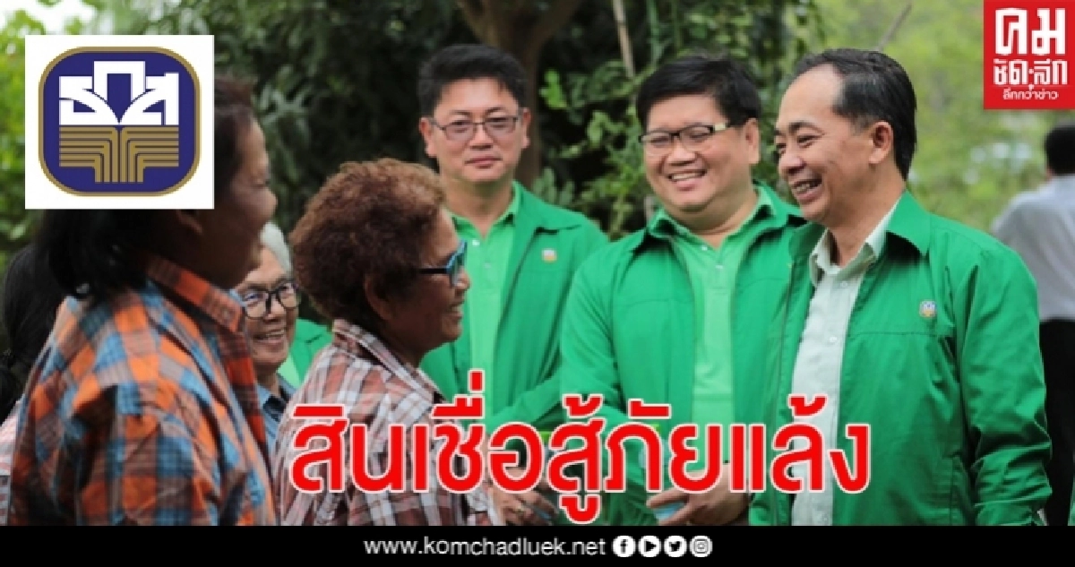 ธ.ก.ส. ออกสินเชื่อ 3 โครงการช่วยเกษตรกรรับมือภัยแล้ง ธ.ก.ส. ออกสินเชื่อ 3 โครงการช่วยเกษตรกรรับมือภัยแล้ง