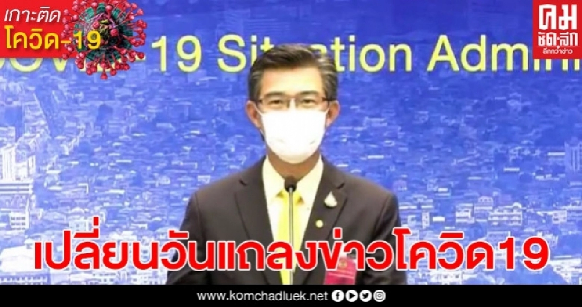 ศบค.เปลี่ยนแปลงการแถลงข่าวโควิด เหลือแค่ 3 วัน ที่เหลือติดตามได้จาก 2 ช่องทาง ศบค.เปลี่ยนแปลงการแถลงข่าวโควิด เหลือแค่ 3 วัน ที่เหลือติดตามได้จาก 2 ช่องทาง