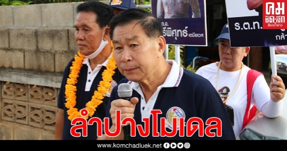 "เสรีพิศุทธ์" ชูลำปางโมเดลล้มเผด็จการ