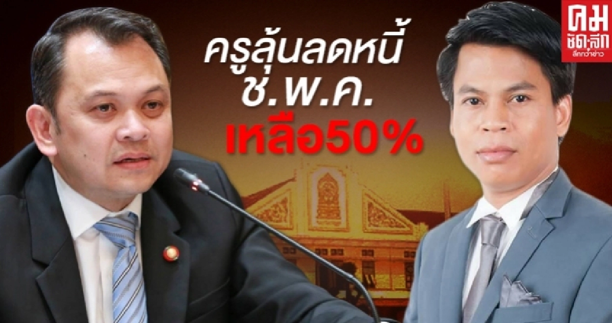 แถลงการณ์ชมรมครูสังกัดกรุงเทพมหานครออนไลน์ขอนายกฯ-ครูตั้น ลดหนี้ช.พ.ค.
