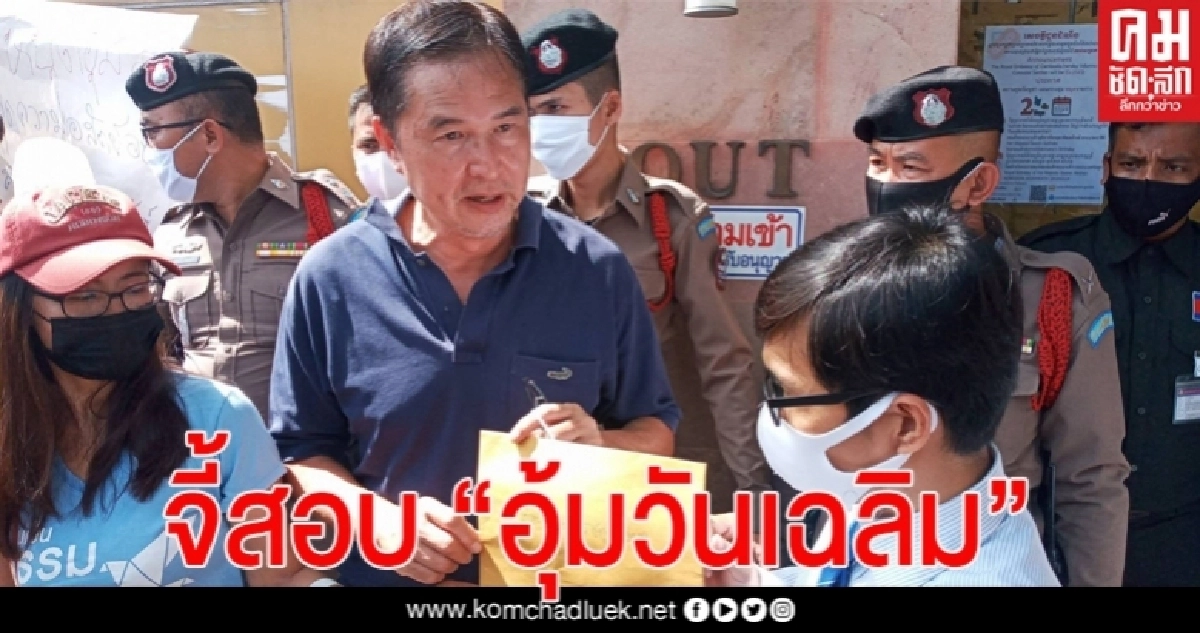  "สมยศ" ยื่นสถานทูตกัมพูชาเรียกร้องสอบปม"วันเฉลิม" ถูกอุ้มหาย 