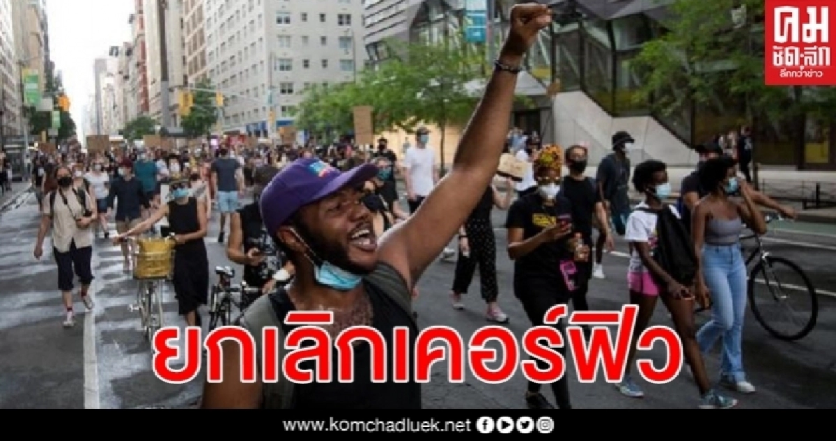 เหตุประท้วง จอร์จ ฟลอยด์ คืนสู่สันติ นิวยอร์กยกเลิกเคอร์ฟิวล่วงหน้า เหตุประท้วง จอร์จ ฟลอยด์ คืนสู่สันติ นิวยอร์กยกเลิกเคอร์ฟิวล่วงหน้า