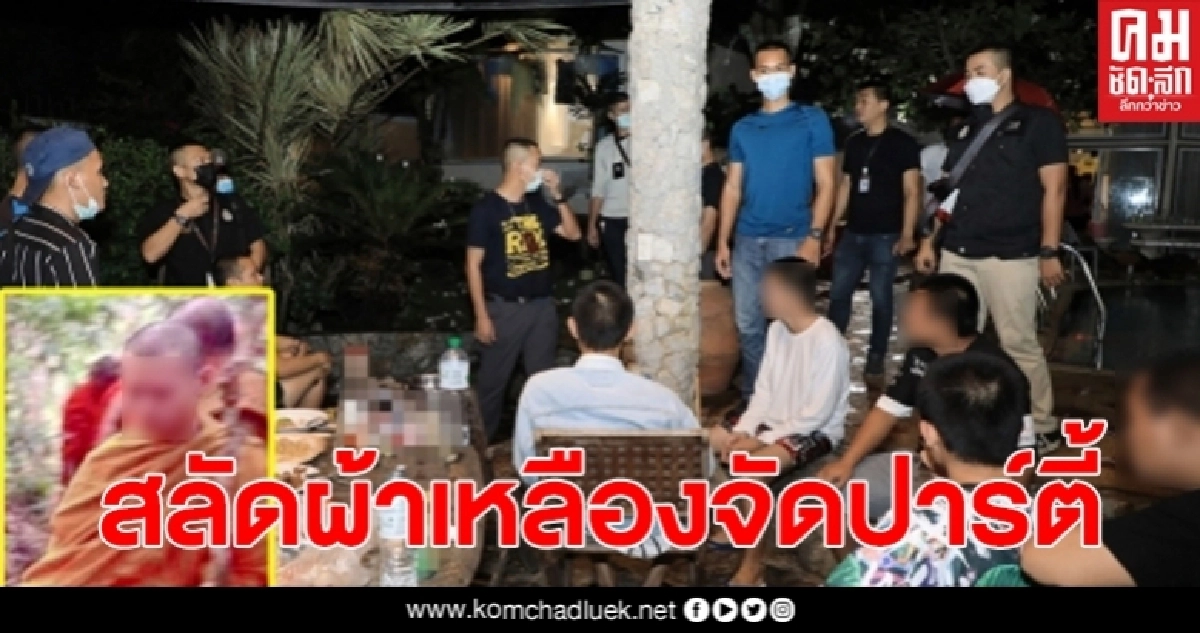 จับ 6 พระเมืองเหนือ สลัดผ้าเหลืองร่วมฆราวาสสาวจัดปาร์ตี้ บ้านพักหรูริมหาดบางเสร่ จับ 6 พระเมืองเหนือ สลัดผ้าเหลืองร่วมฆราวาสสาวจัดปาร์ตี้ บ้านพักหรูริมหาดบางเสร่