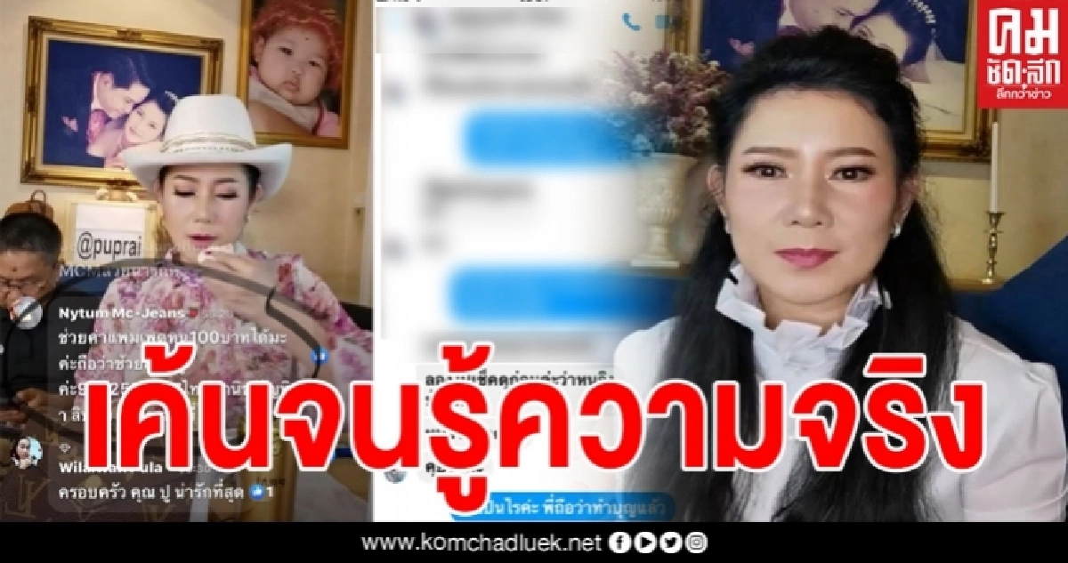"ปู กนกวรรณ" สงสารโอนเงินช่วยเหลือคนในเพจ 1 พัน  แต่เรื่องราวกลับพลิก เมื่อเธอแชทข้อความไปหา
