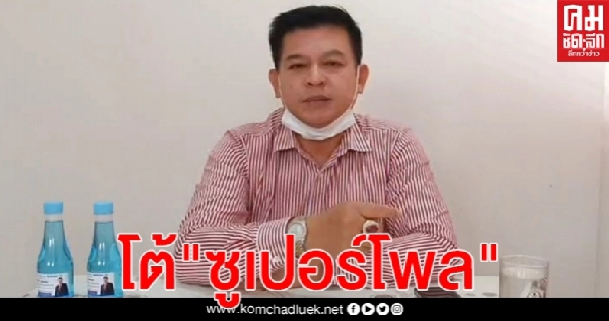 "สิระ" โต้"ซูเปอร์โพล" คุณไปสำรวจที่ไหน ทำไมสวนทางกับความรู้สึกของประชาชน(คลิป)