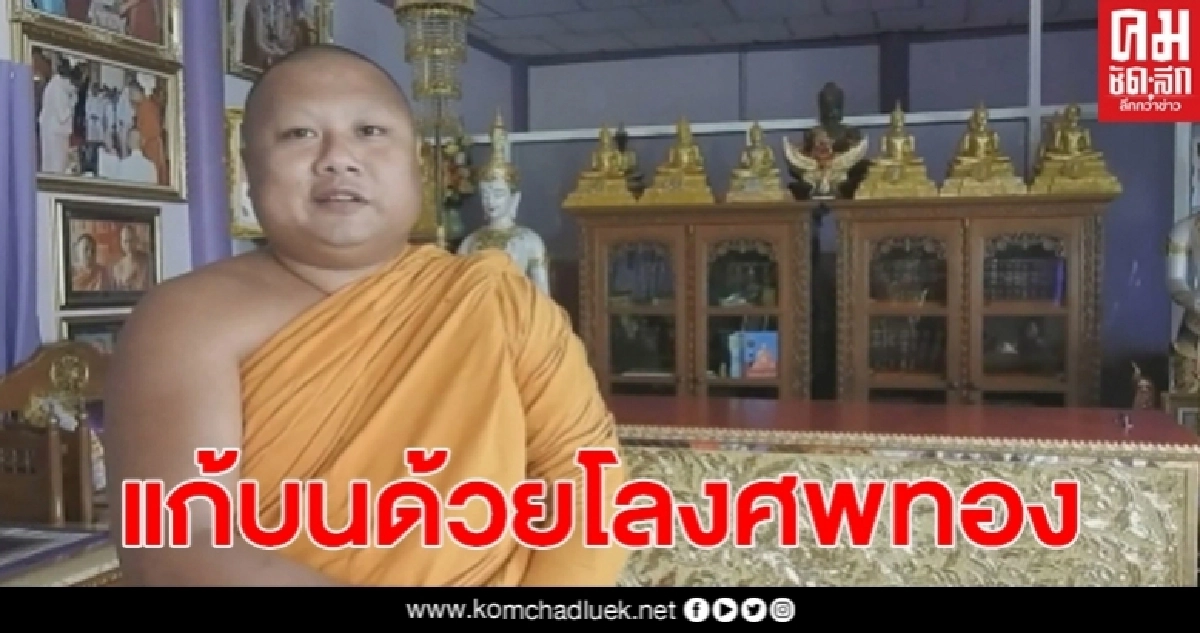 สุดแปลกแก้บนด้วยโลงศพทอง หลังขายที่ดินได้เงินร่วม 16 ล้าน สุดแปลกแก้บนด้วยโลงศพทอง หลังขายที่ดินได้เงินร่วม 16 ล้าน