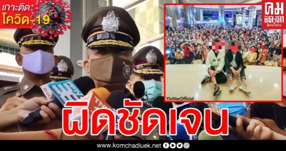 ตัวแทน "พารากอน-เมเจอร์ฯ" ให้ปากคำ ปมคู่จิ้นซีรี่ย์วายพบแฟนคลับฝ่าฝืน พ.ร.ก.ฉุกเฉิน ตัวแทน "พารากอน-เมเจอร์ฯ" ให้ปากคำ ปมคู่จิ้นซีรี่ย์วายพบแฟนคลับฝ่าฝืน พ.ร.ก.ฉุกเฉิน