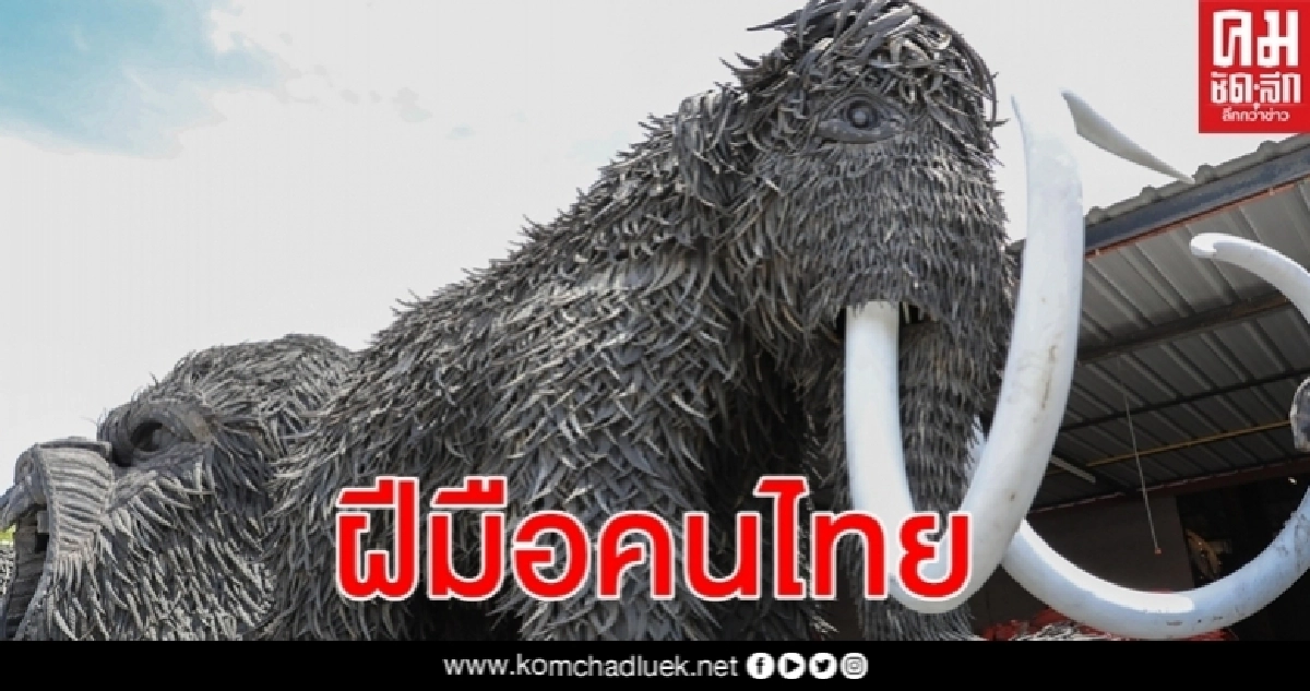 สื่อนอกตีข่าวประติมากรรมงานศิลป์ บ้านหุ่นเหล็ก สุดโดดเด่นจากซากอะไหล่ยนต์ สื่อนอกตีข่าวประติมากรรมงานศิลป์ บ้านหุ่นเหล็ก สุดโดดเด่นจากซากอะไหล่ยนต์