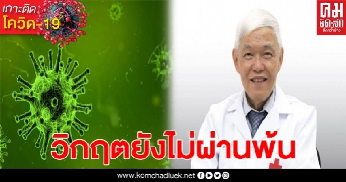 หมอยงเตือนโควิด19 วิกฤตยังไม่ผ่านพ้นแม้ไทย ไม่พบมีการระบาดในประเทศ