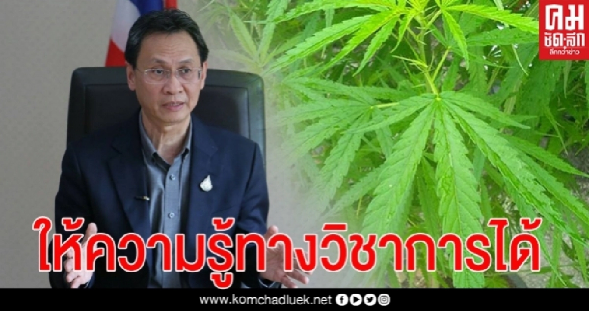   ป.ป.ส.แจง บรรยายให้ความรู้เรื่องกัญชาทำได้ แต่ห้ามชักชวน หรือโชว์ตัวอย่างก่อนได้รับอนุญาต