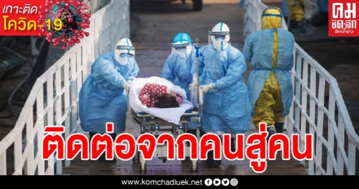 จีนแจ้งสาธารณชนทันที หลังกูรูยืนยันโควิด-19 ติดต่อจากคนสู่คน จีนแจ้งสาธารณชนทันที หลังกูรูยืนยันโควิด-19 ติดต่อจากคนสู่คน