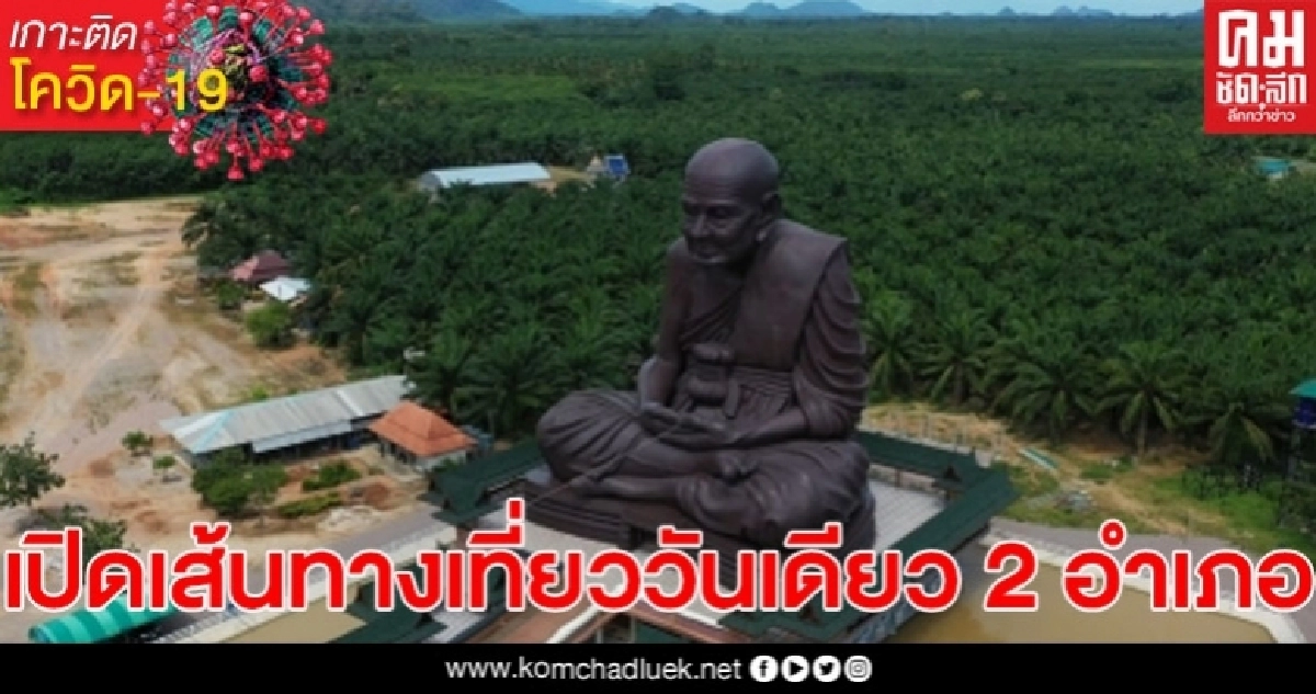 พช.เปิดเส้นทางเที่ยววันเดียว 2 อำเภอชมศาลเจ้า ไหว้หลวงปู่ทวดองค์ใหญ่ชมวิวเกาะแรดดูโลมาสีชมพู พช.เปิดเส้นทางเที่ยววันเดียว 2 อำเภอชมศาลเจ้า ไหว้หลวงปู่ทวดองค์ใหญ่ชมวิวเกาะแรดดูโลมาสีชมพู
