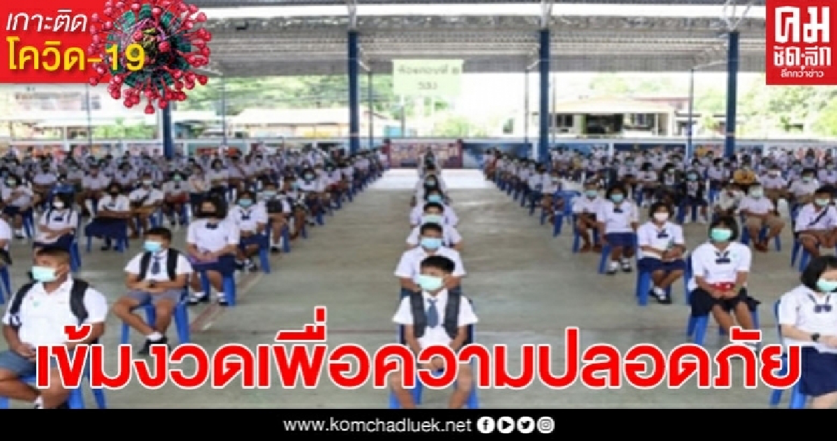 ร.ร.แก้งคร้อวิทฯ เปิดสอบ ม.1และ ม.4 สมัครล้นโควตา เข้มตั้งจุดคัดกรองโควิด19 ร.ร.แก้งคร้อวิทฯ เปิดสอบ ม.1และ ม.4 สมัครล้นโควตา เข้มตั้งจุดคัดกรองโควิด19