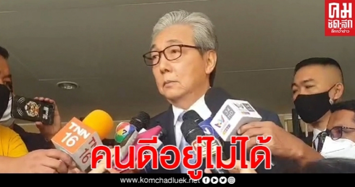 "สมคิด" ชี้ ให้ทุกฝ่ายหยุดเรื่องการเมือง ให้เดินหน้าศก. ลั่น "คนดี อยู่ไม่ได้"(คลิป) "สมคิด" ชี้ ให้ทุกฝ่ายหยุดเรื่องการเมือง ให้เดินหน้าศก. ลั่น "คนดี อยู่ไม่ได้"(คลิป)