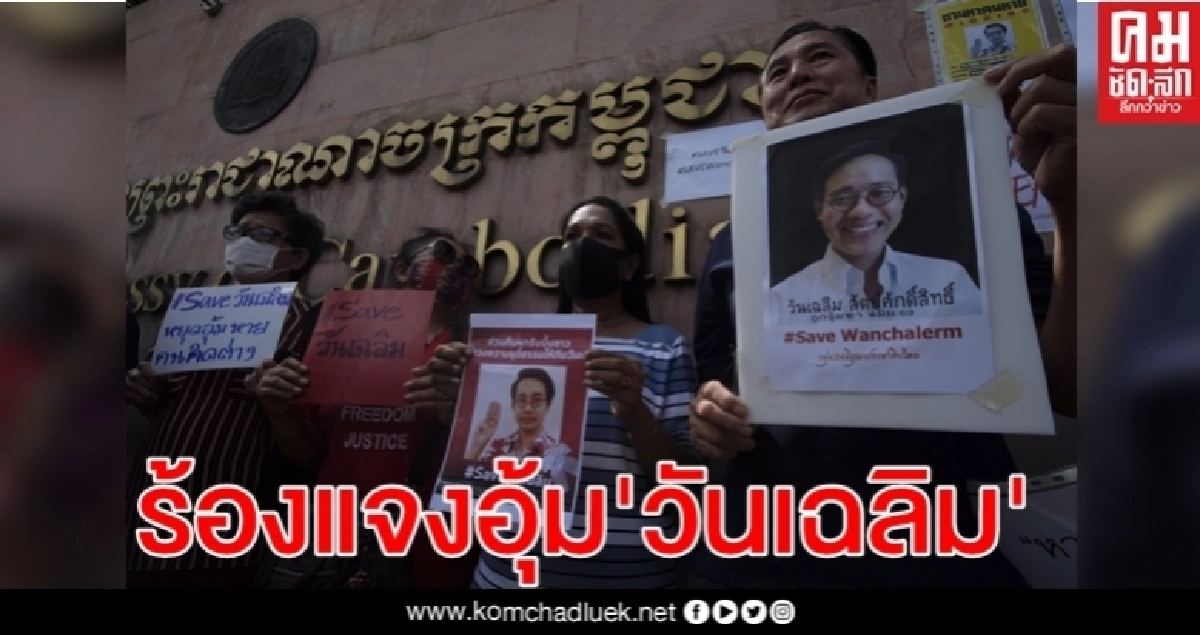 กลุ่มปชช.รวมตัวหน้าสถานทูตฯเรียกร้อง รบ.กัมพูชา-ไทย แจงอุ้ม'วันเฉลิม' กลุ่มปชช.รวมตัวหน้าสถานทูตฯเรียกร้อง รบ.กัมพูชา-ไทย แจงอุ้ม'วันเฉลิม'