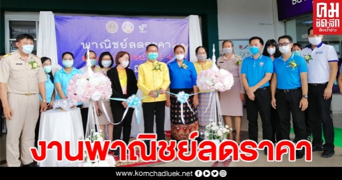 สนง.พาณิชย์อุตรดิตถ์ จัดงาน พาณิชย์ลดราคา ช่วยประชาชน Lot4 