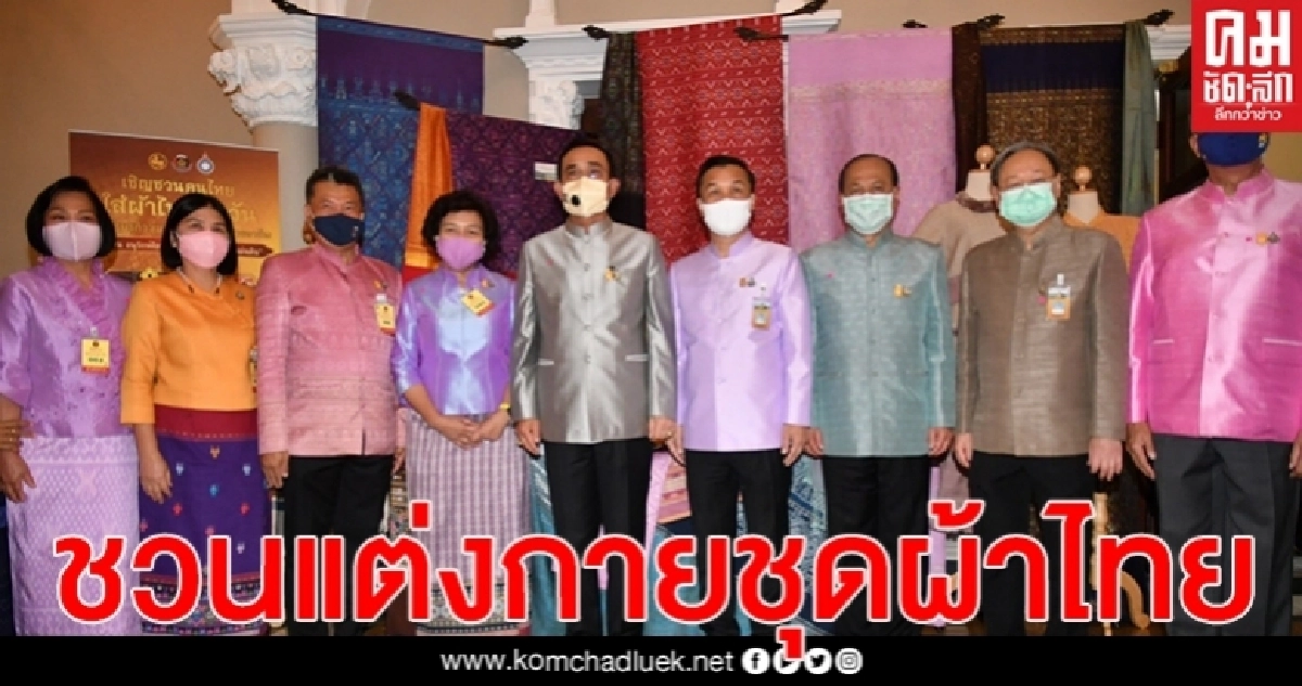 "นายกฯ"เชิญชวนแต่งกายด้วยชุดผ้าไทย เพื่อส่งเสริมและเผยแพร่อัตตลักษณ์ผ้าไทยให้ดำรงคงอยู่