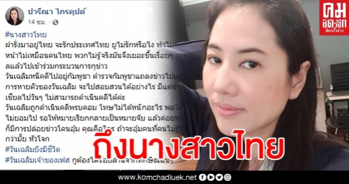 ปารีณา ถึงนางสาวไทยที่หน้าไม่เหมือนคนไทยปมวันเฉลิม บอกพวกไม่รู้จริง ปารีณา ถึงนางสาวไทยที่หน้าไม่เหมือนคนไทยปมวันเฉลิม บอกพวกไม่รู้จริง