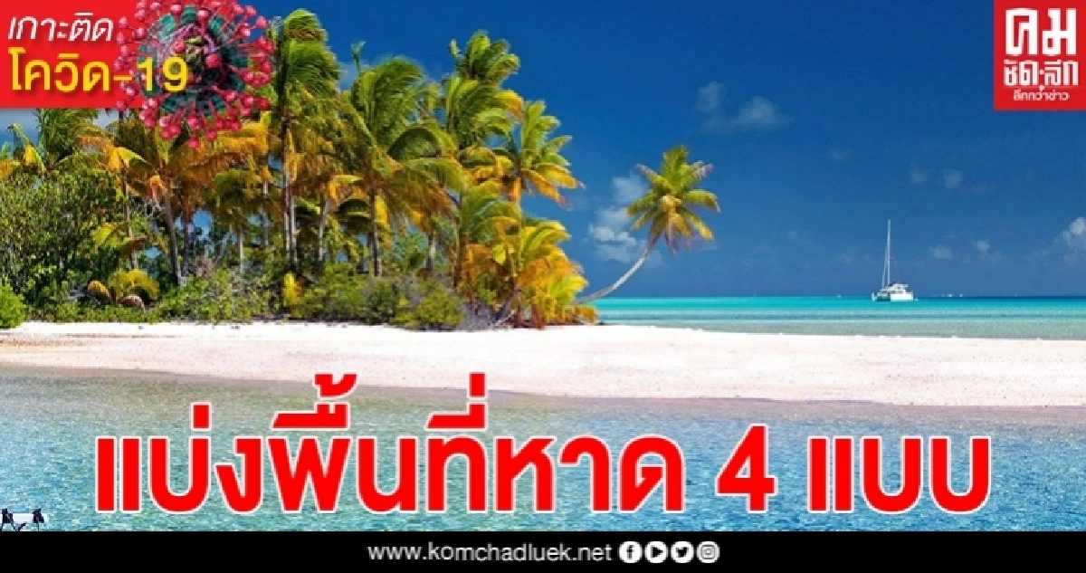 ศบค.เผยข้อมูล เที่ยวชายหาด New Normal แบ่งพื้นที่หาด 4 รูปแบบ 